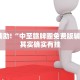 必看教程“大宝麻将有没有挂”其实确实有挂