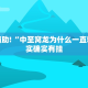 教程辅助!“卡农大厅开挂”其实确实有挂