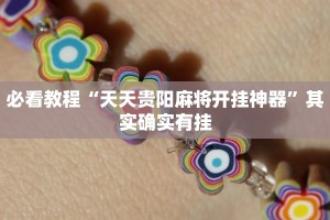 必看教程“手机字牌怎么开挂”其实确实有挂