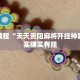 必看教程“手机字牌怎么开挂”其实确实有挂