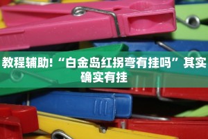 教程辅助!“天天爱23张作输赢规则详解”其实确实有挂