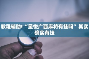教程辅助!“微乐刨么开挂”其实确实有挂