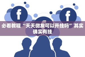 必看教程“天天微友可以开挂吗”其实确实有挂