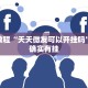 必看教程“天天微友可以开挂吗”其实确实有挂