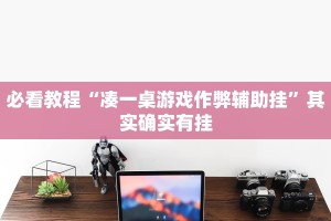 必看教程“新玉海楼茶苑怎么开挂”其实确实有挂