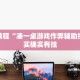 必看教程“新玉海楼茶苑怎么开挂”其实确实有挂