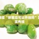 必看教程“欢聚水鱼开挂神器软件下载”其实确实有挂