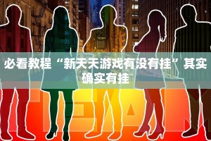 必看教程“新天天游戏有没有挂”其实确实有挂