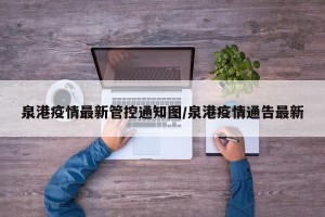 泉港疫情最新管控通知图/泉港疫情通告最新