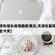 【天津东堤头疫情最新情况,天津东丽疫情最新消息今天】