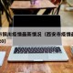 西安市铜川疫情最新情况（西安市疫情最新消息2020）