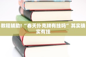 教程辅助!“博雅竞技可以开挂吗”其实确实有挂