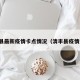 清丰县最新疫情卡点情况（清丰县疫情通报）