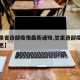 【甘肃省迭部疫情最新通知,甘肃迭部疫情最新消息】