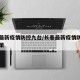 长春最新疫情防控九台/长春最新疫情防控九台政策
