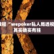 必看教程“wepoker私人局透视方法”其实确实有挂