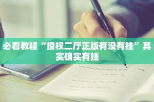必看教程“新世界炸金花有挂吗”其实确实有挂