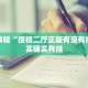 必看教程“授权二厅正版有没有挂”其实确实有挂