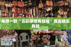 教程辅助!“新玉海楼茶苑有挂吗”其实确实有挂