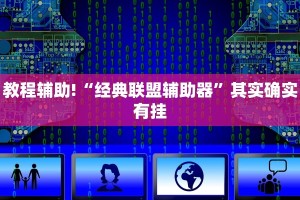 教程辅助!“经典联盟辅助器”其实确实有挂