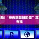 必看教程“欢聚水鱼辅助软件免费”其实确实有挂