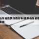 最新山东省疫情济南分布/最新山东省疫情济南分布图