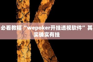 必看教程“八闽十三张怎么开挂”其实确实有挂