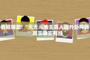 教程辅助!“天天斗地主真人版外卦神器”其实确实有挂