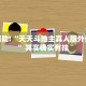 教程辅助!“天天斗地主真人版外卦神器”其实确实有挂