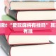 教程辅助!“粤东百乐汇透视”其实确实有挂
