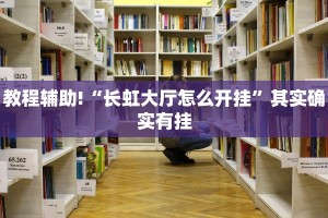 必看教程“wepoker作弊开挂方法--原来有挂”其实确实有挂