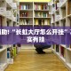 必看教程“wepoker作弊开挂方法--原来有挂”其实确实有挂