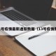 十三号疫情最新通报数据（13号疫情数据）
