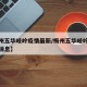【梅州五华岐岭疫情最新/梅州五华岐岭疫情最新消息】