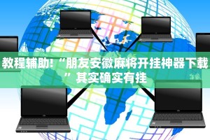 教程辅助!“朋友安徽麻将开挂神器下载”其实确实有挂