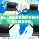 教程辅助!“朋友安徽麻将开挂神器下载”其实确实有挂