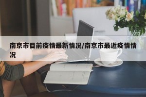 南京市目前疫情最新情况/南京市最近疫情情况