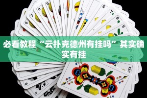 教程辅助!“榆林打锅子开挂神器下载”其实确实有挂
