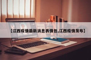 【江西疫情最新消息表情包,江西疫情发布】