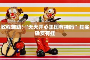 必看教程“微乐四川麻将外卦神器下载”其实确实有挂