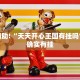必看教程“微乐四川麻将外卦神器下载”其实确实有挂