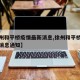 【徐州和平桥疫情最新消息,徐州和平桥疫情最新消息通知】