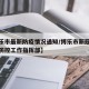 【博乐市最新防疫情况通知/博乐市新冠肺炎疫情防控工作指挥部】
