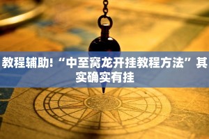 教程辅助!“中至窝龙开挂教程方法”其实确实有挂