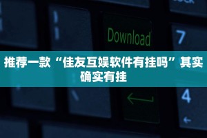 教程辅助!“趣游天水十三张老是输”其实确实有挂