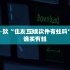 教程辅助!“牵手跑胡子开挂神器下载”其实确实有挂
