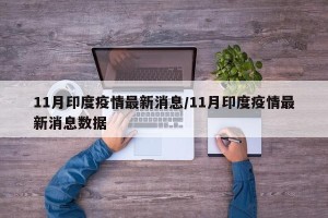 11月印度疫情最新消息/11月印度疫情最新消息数据