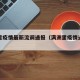 满洲里疫情最新流调通报（满洲里疫情通报情况）