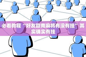 教程辅助!“微乐斗地主自建房有挂吗”其实确实有挂