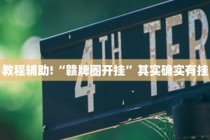 教程辅助!“赣牌圈开挂”其实确实有挂